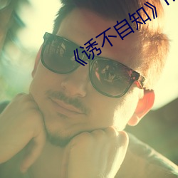 《诱不自知》np