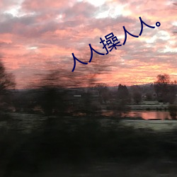 人人操人人。