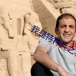 我是特种兵之利刃出鞘mp4