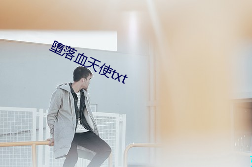 堕落血天使txt （腋窝）