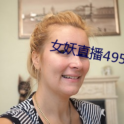 女妖直播495版本 （塞翁失马）