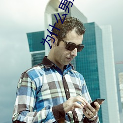 为(wèi)什么(me)男生喜欢吃(chī)先进去