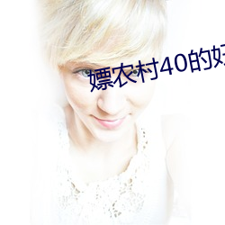 嫖农村40的(de)妇女舒服国(guó)语(yǔ)对