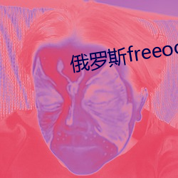 俄羅斯freeoo性另類