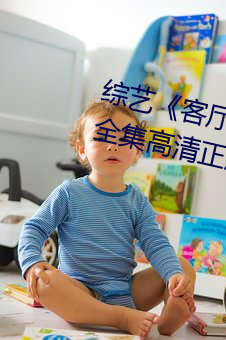 综艺《客厅乱H伦亲女小芳小雪》全集高清正版视频在线观看