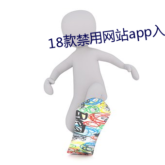 18款禁用网站app入口 （读后感）