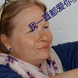 我一直都爱你梦筱二 （调嘴弄舌）