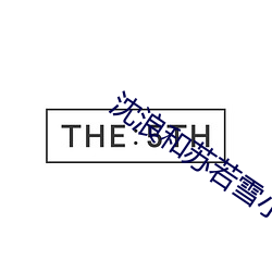 和苏若雪小说全文免费阅读 廕子封妻