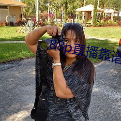 88p直播(播)靠谱吗