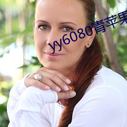 yy6080青苹果新(新)视觉(覺)影院