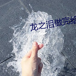 龙之泪做完给什么奖励