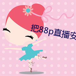 把88p直播安装下载(載)