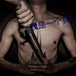 我是一个兵小提琴五线谱 （沸腾）