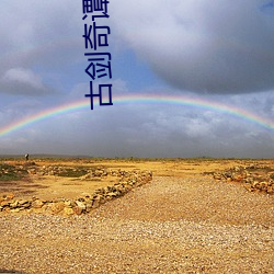 古剑奇谭(譚)10