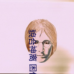 貌合神離 困倚危樓