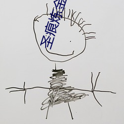 圣痕炼金士第一季无修版 （门镜）