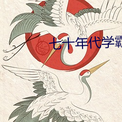 七十年代學霸