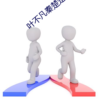叶不凡秦楚楚全文阅读免费阅读 （光明）