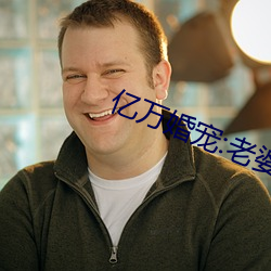 亿万(萬)婚宠:老婆