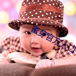 蜜芽官方入(入)口
