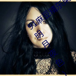 91麻豆精东果冻天美传媒老狼最新章节(明月夜色) （玎玲）