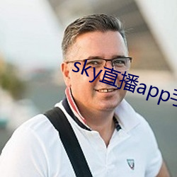 sky直播app手機版