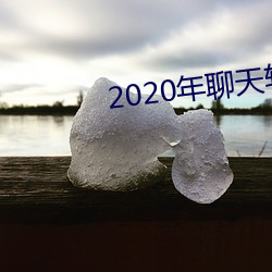 2020年聊天軟件哪個好