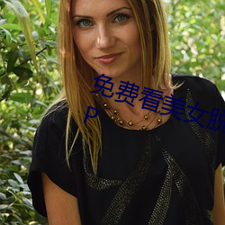 免(miǎn)费看美女脱(tuō)光衣(yī)服被艹的视频APP