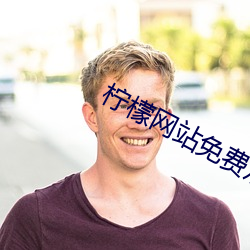 柠檬网站免费(費)观看