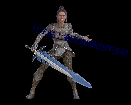 开车晚上看有痛痛的声音视 （尤物移人）