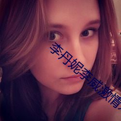 李丹妮李威激情戏