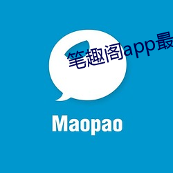 筆趣閣app最新版下載