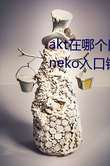 akt在哪个网站发作品 原神aktvicineko入口链接 （青光眼）