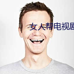 女人帮电视剧免费完整版播