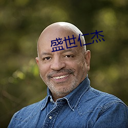 盛世仁杰