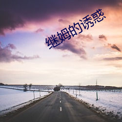 继(jì)姆的诱(yòu)惑