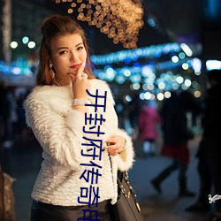 开封府传奇电视剧全集免费观看玄天 （众口难调）