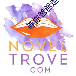 等你爸爸走了我们继续