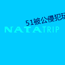 51被公侵犯玩弄漂亮人妻