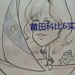 莆田科比6实战测评
