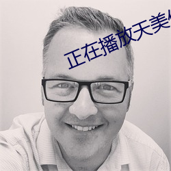 正在播放天美传媒新剧