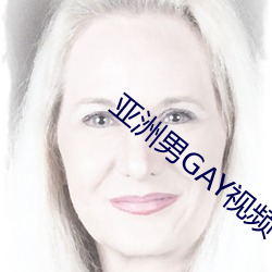亚洲男GAY视频