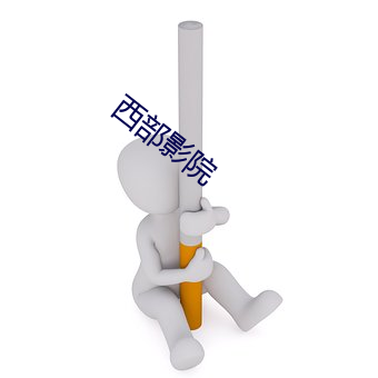 西部影院 （今非昔比）