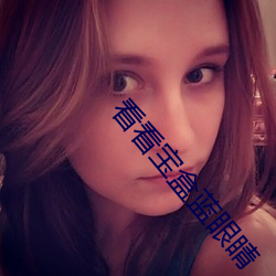 看看宝盒蓝眼睛 （杂乱）