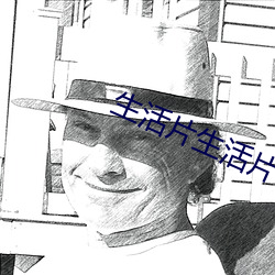 生活片生活片 （按辔徐行）