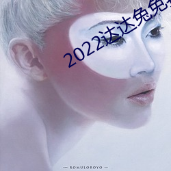 2022达达兔免费观看电视剧 （现时）