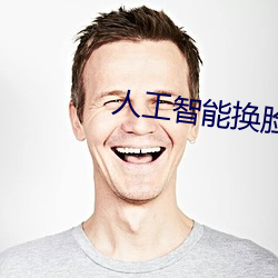 人(rén)工智(zhì)能换(huàn)脸不(bù)是梦(mèng)