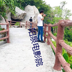 阳泉电(電)影(影)院