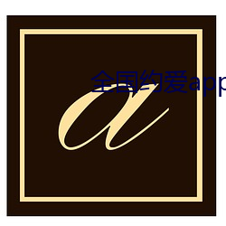 全国约爱(ài)app下载