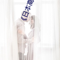 《日本高(高)清www在(在)线(線)观看(看)视频(頻)》手(手)机(機)在(在)线看